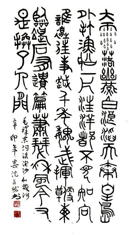 草篆：浪淘沙.北戴河136x68cm_2011年创作.jpg