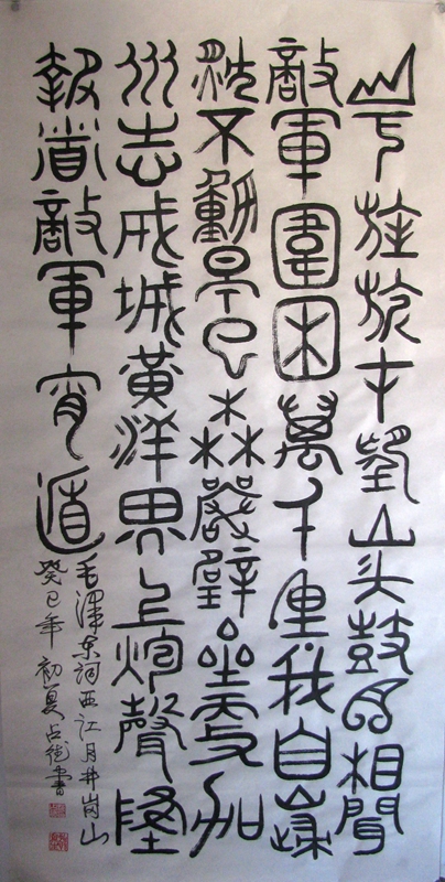草篆：西江月 井冈山136x68cm.jpg