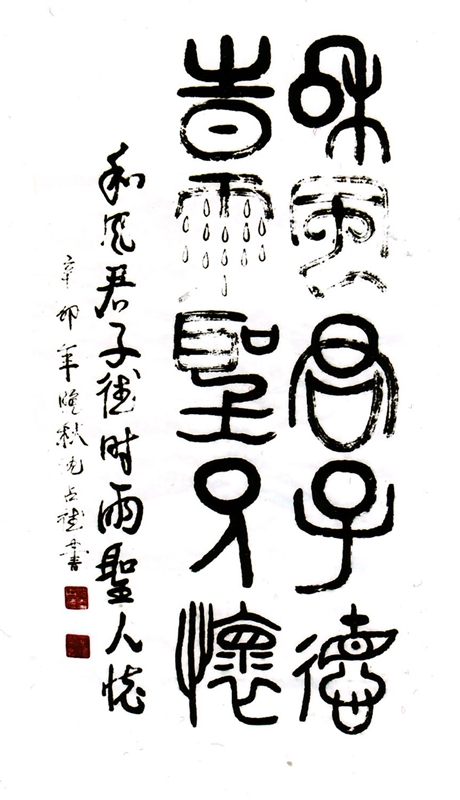 和风君子德，时雨圣人怀136x68cm.jpg