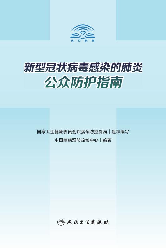 《新型冠状病毒感染的肺炎公众防护指南》-印刷文件-成品无角线-无定价加外封_01.jpg.jpg
