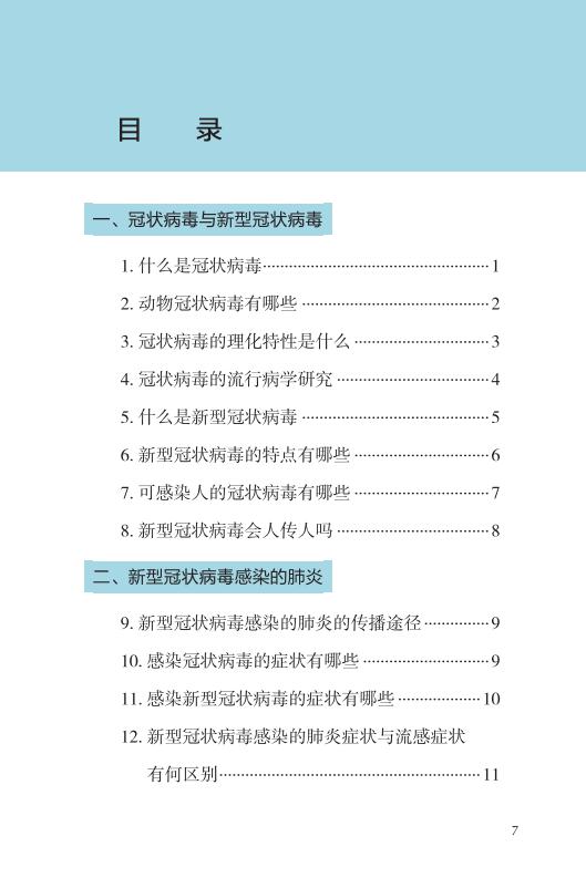 《新型冠状病毒感染的肺炎公众防护指南》-印刷文件-成品无角线-无定价加外封_07.jpg.jpg