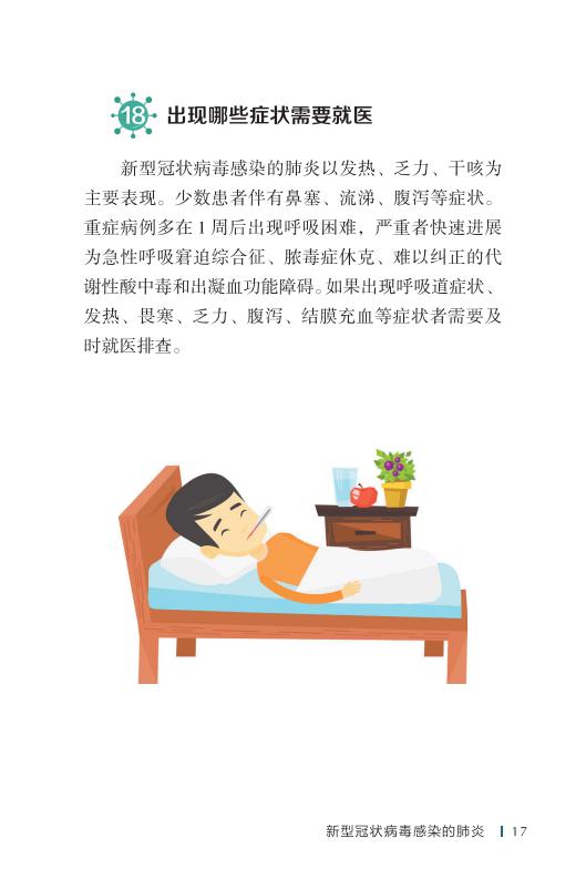 《新型冠状病毒感染的肺炎公众防护指南》-印刷文件-成品无角线-无定价加外封_27.jpg.jpg
