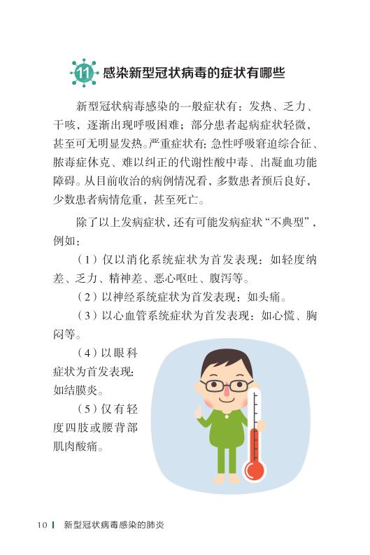 《新型冠状病毒感染的肺炎公众防护指南》-印刷文件-成品无角线-无定价加外封_20.jpg.jpg