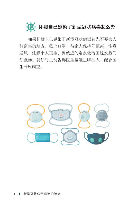 《新型冠状病毒感染的肺炎公众防护指南》-印刷文件-成品无角线-无定价加外封_28.jpg.jpg