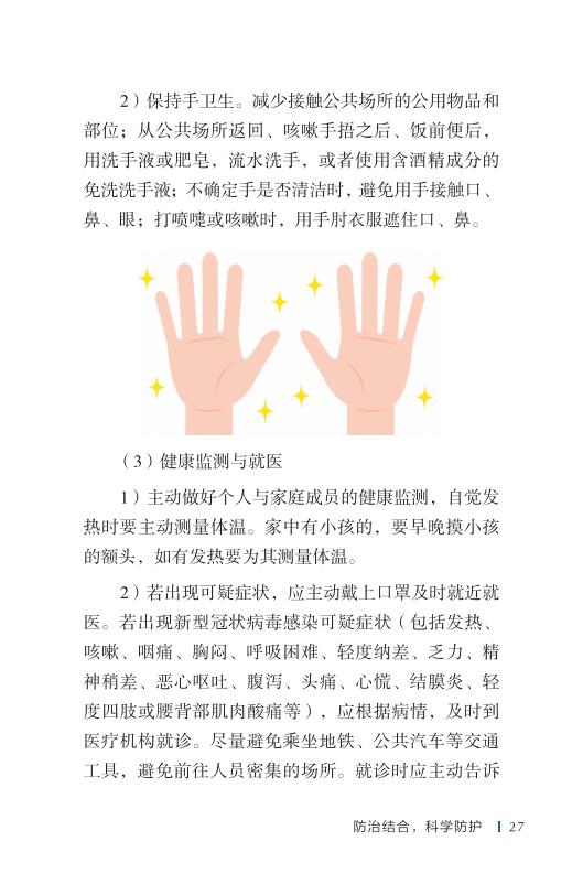 《新型冠状病毒感染的肺炎公众防护指南》-印刷文件-成品无角线-无定价加外封_37.jpg.jpg