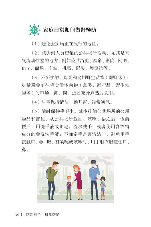 《新型冠状病毒感染的肺炎公众防护指南》-印刷文件-成品无角线-无定价加外封_40.jpg.jpg