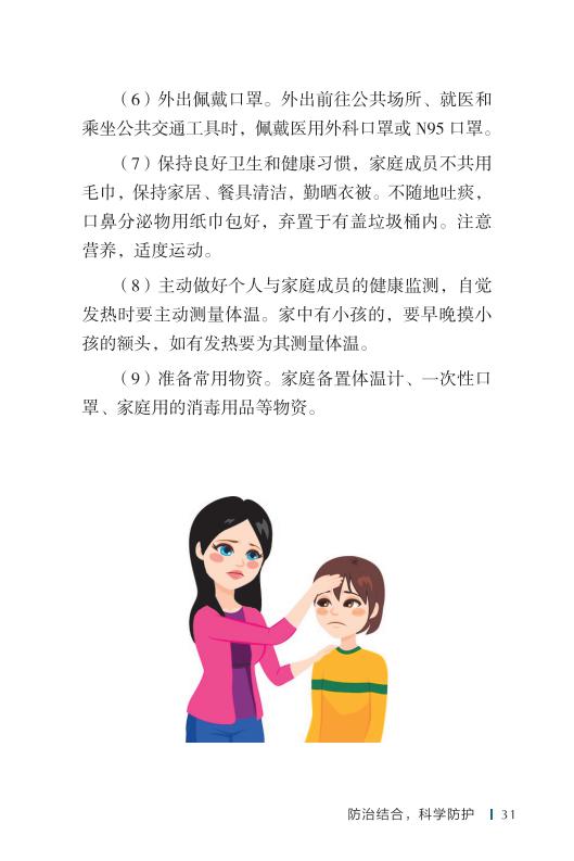 《新型冠状病毒感染的肺炎公众防护指南》-印刷文件-成品无角线-无定价加外封_41.jpg.jpg