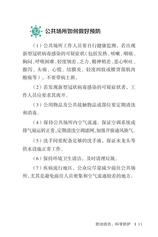 《新型冠状病毒感染的肺炎公众防护指南》-印刷文件-成品无角线-无定价加外封_43.jpg.jpg