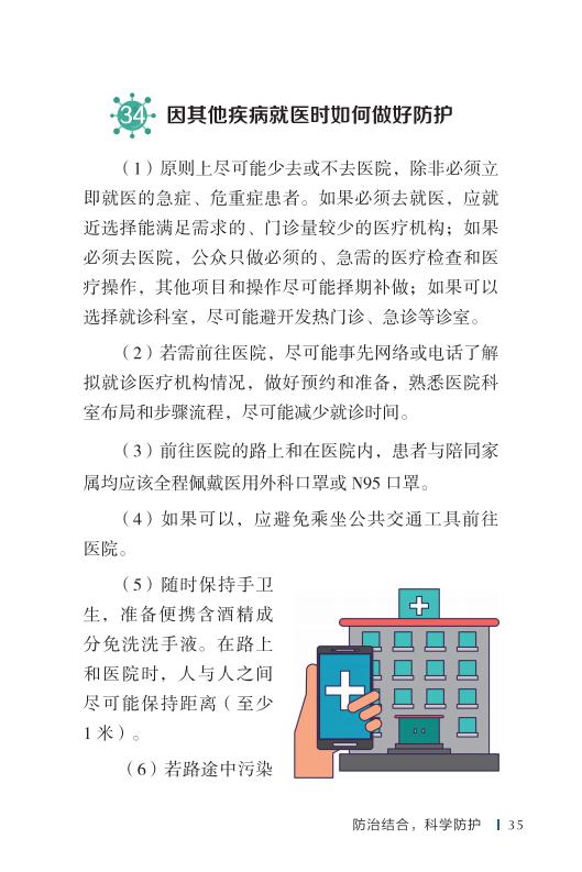 《新型冠状病毒感染的肺炎公众防护指南》-印刷文件-成品无角线-无定价加外封_45.jpg.jpg
