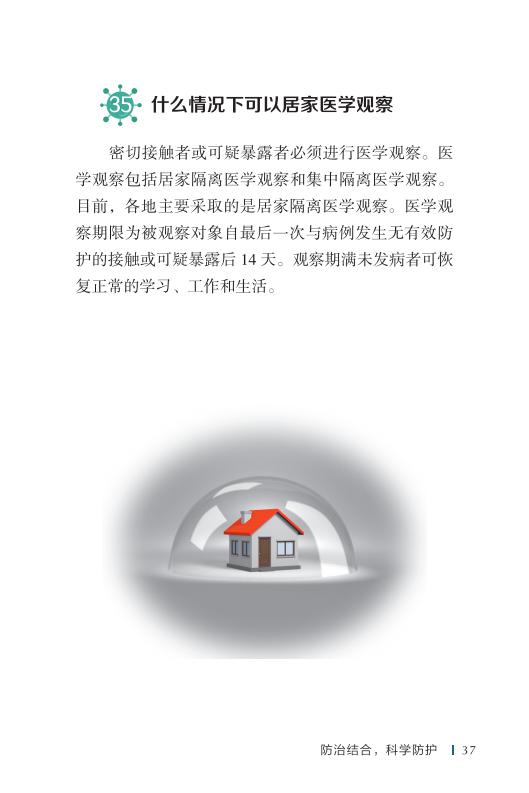 《新型冠状病毒感染的肺炎公众防护指南》-印刷文件-成品无角线-无定价加外封_47.jpg.jpg