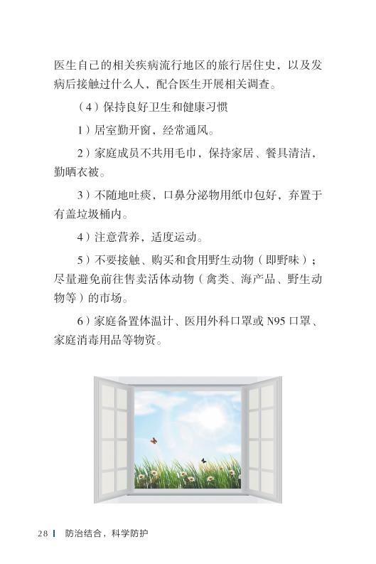 《新型冠状病毒感染的肺炎公众防护指南》-印刷文件-成品无角线-无定价加外封_38.jpg.jpg