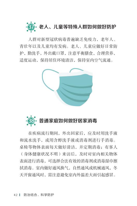 《新型冠状病毒感染的肺炎公众防护指南》-印刷文件-成品无角线-无定价加外封_52.jpg.jpg