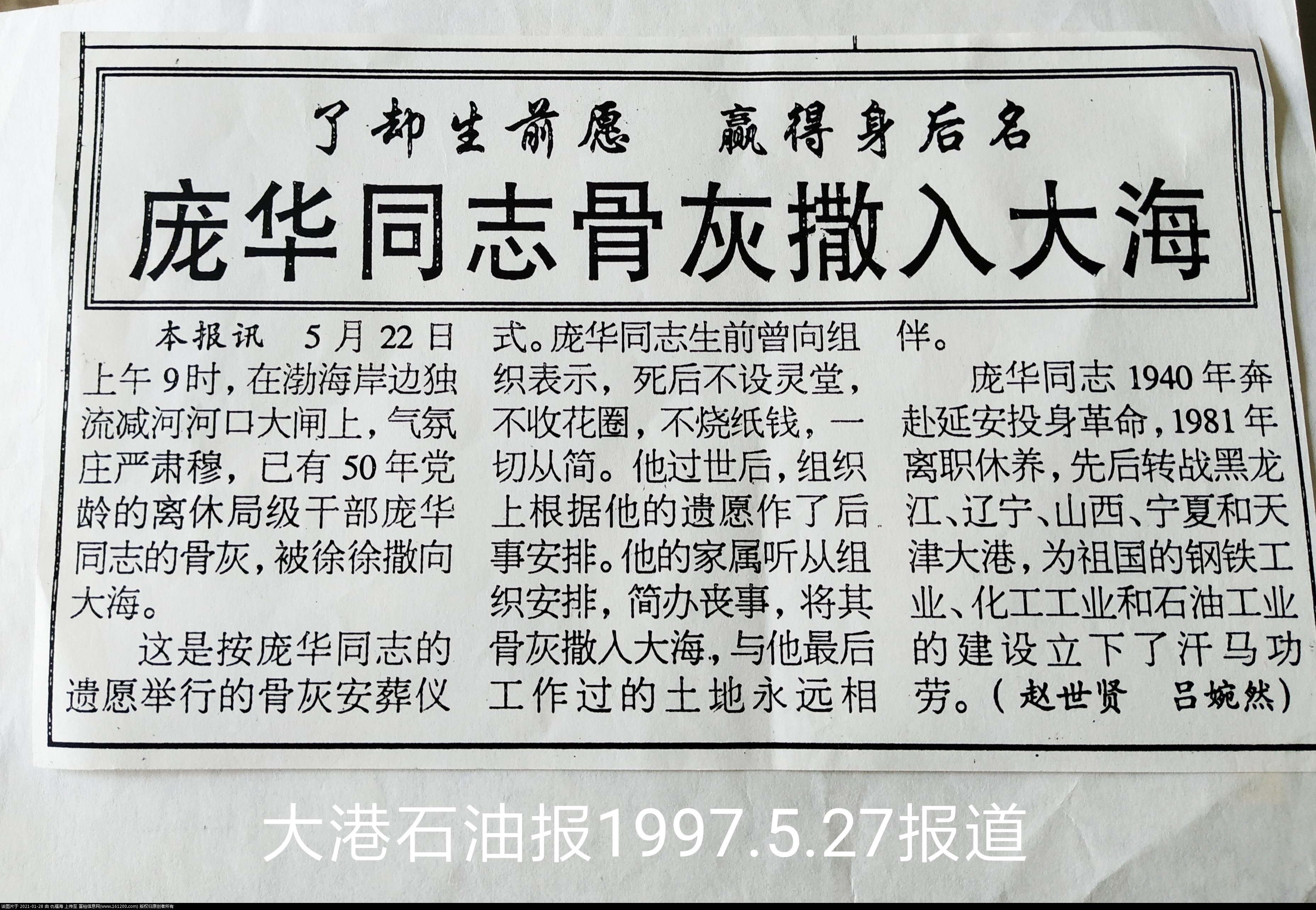 庞华同志骨灰撒入大海公告